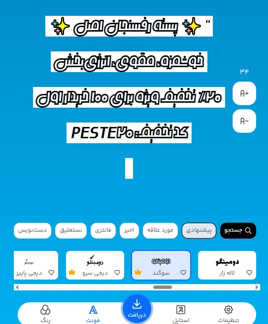 بهترین فونت برای متن تبلیغ پسته